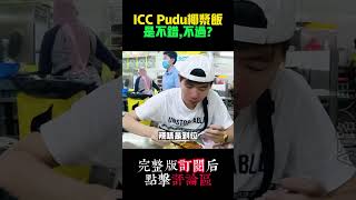 【VLOG75EP2片段16】ICC Pudu椰浆饭是不错，不过？ #云顶 #Shorts #youtubeshorts #youtube