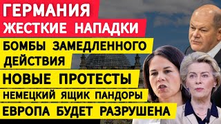 Германия жесткие нападки. Протесты против Мерца. Европа будет разрушена. Раскол усиливается. Новости