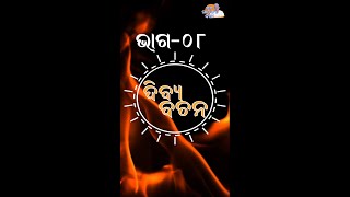 ଦିବ୍ୟ ବଚନ -  ଭାଗ-08 I ପ୍ରେରଣାଦାୟକ ବାର୍ତ୍ତା  I  ମହାପୁରୁଷଙ୍କ ବାଣୀ #Shorts