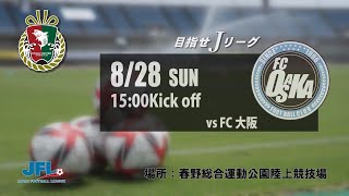 8/28(日) 高知ユナイテッドSC vs FC大阪　告知動画