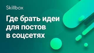 Где брать контент для Инстаграм