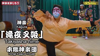 📢秋祭りのオープニングにふさわしい神楽の素晴らしさ＆楽しさ＆秋場所協賛👹最後の盛り上がりが特別な「滝夜叉姫」本郷神楽団⛩一ノ宮大歳神社八朔祭④大爆笑「どすこい舞」🎥２台カメラ編集版📅2024年9月7日