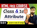 HTML Tutorial: Class & ID Attribute | HTML Full Course | Very important 😲😲🔥🔥