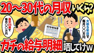 【2ch有益スレ】毎月の給料いくら？20〜30代の給与明細を晒してけｗ【ゆっくり解説】