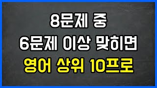 영어 실력 테스트/ 8문제 중 6문제 이상 맞추면 영어 상위 10프로/ 영어 문법 영작 퀴즈