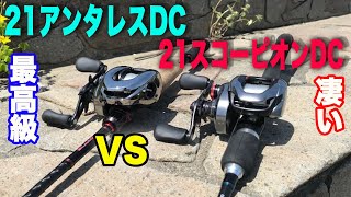 凄い！21スコーピオンDC vs 最高級！21アンタレスDC！！！！