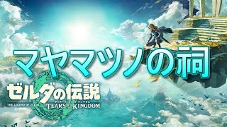 マヤマツノの祠 　場所　攻略　宝【ゼルダ・ティアキン・TotK】