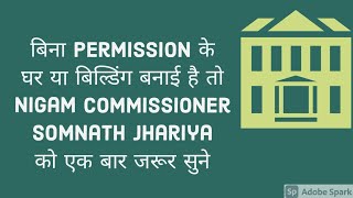 बिना Permission के घर या बिल्डिंग बनाई है तो Nigam Commissioner Somnath Jhariya को एक बार जरूर सुने