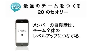 InCircle セオリー９「メンバーの自慢話は、チーム全体のレベルアップにつながる」