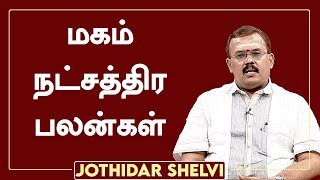 மகம்  நட்சத்திர பலன்கள் | ஜோதிடர் ஷெல்வீ | Jothidar Shelvi |  Magha Nakshatra