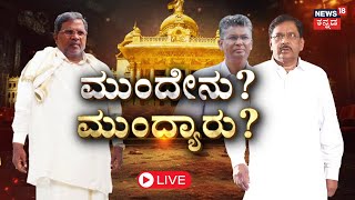 LIVE | FIR Against CM Siddaramaiah | MUDA Case | ಸಿಎಂ ಕುರ್ಚಿ ಬದಲಾವಣೆ ಬಗ್ಗೆ ಚರ್ಚೆ ನಡೀತಾ?