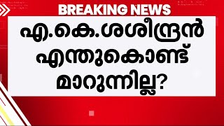 NCP-ൽ പൊട്ടിത്തെറി; പാർട്ടി അധ്യക്ഷൻ പറഞ്ഞാൽ മന്ത്രിസ്ഥാനം രാജിവെക്കാമെന്ന് എ കെ ശശീന്ദ്രൻ