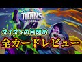 タイタンの目醒め 全カードレビュー【ハースストーン】