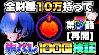 【Pリゼロ鬼がかりver】全財産10万持って先バレ100回検証再開した結果…［第7話］『再開』