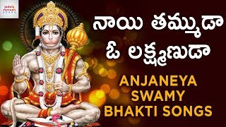 Naayi Thammuda O Lakshmanuda Song | Lord Hanuman Bhakti Songs | Anjaneya Swamy Songs | Jadala Ramesh