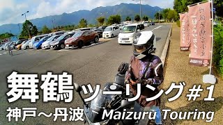 【モトブログ】舞鶴ツーリング#1　神戸～丹波　Maizuru Touring