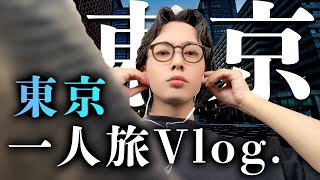 アラサー美容師の東京一人旅Vlog.The secret show(ナオキマン、シークエンスはやともさんイベント）明治神宮編