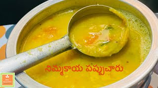 పుల్ల పుల్లగా కమ్మగా ఉండే నిమ్మకాయ పప్పుచారు | Lemon Dal Rasam