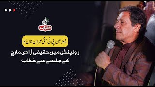 Rawalpindi: Chairman PTI Imran Khan Speech at Haqeeqi Azadi March Jalsa