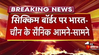 Breaking News: Sikkim बॉर्डर पर भारत-चीन के सैनिक आमने-सामने