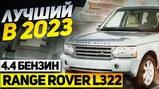 ЛУЧШИЙ Range Rover в условиях САНКЦИЙ / Range Rover L322 2006 4.4 бензин