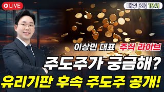 [주식 라이브] 한국 주식시장 다음 주도주는? 유리기판 후속 주도주 공개!