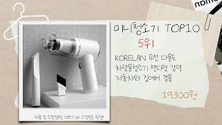 미니청소기 추천 BSET 10