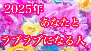 ✨🎍2025年🎍✨あなたとラブラブになる人💖❤️💖特徴🌈イニシャル🌈星座🌕