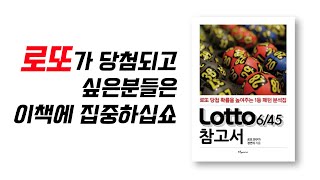 Lotto(로또)645 참고서 / 로또 당첨 확률을 높여주는 1등 패턴 분석집