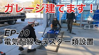 ガレージ建てます！EP-10 電気工事〜テスター設置