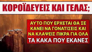 ΕΡΧΕΤΑΙ !!! Αλίμονο σε όσους κοροϊδεύουν τον Θεό γιατί πλησιάζει η στιγμή που θα κλάψουν..