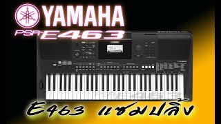 YAMAHA PSR-E463 แซมปลิ้ง SAMPLER E463