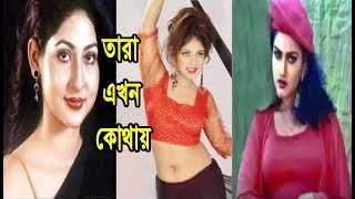 জ্বলেই নিভে যাওয়া বাংলাদেশের চলচ্চিত্র জগতের সেই নায়িকারা এখন কে কোথায় আছেন কি করেন ?