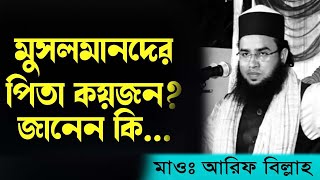 মুসলমানদের পিতা কয়জন ? দলিল ভিত্তিক কথা || মাওলানা আরিফ বিল্লাহ, কুষ্টিয়া || quraner pakhi24 ||