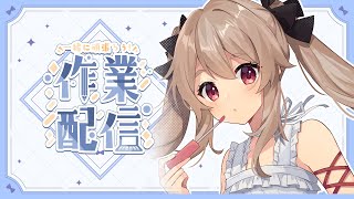 【月曜雑談】雑談と見せかけて作業雑談！月曜日は皆と話さないと始まらない！【#鷺原鈴音 / Vtuber】