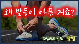 발등 통증 극복할 수 있습니다! - 발등 힘줄염