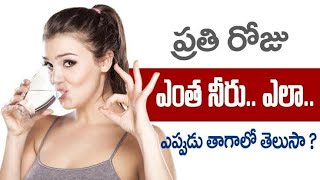 How to Drink water ||best way to drink water |నీటిని ఎలా ? ఎప్పుడు?ఎంత త్రాగాలి  Drink Water Telugu