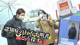 「帰れなくなる不安」認知症による行方不明者をどう探す？捜索・発見につなげるＩＴ技術で負担軽減