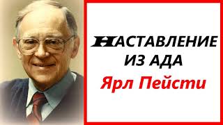 30. НАСТАВЛЕНИЕ ИЗ АДА. Ярл Пейсти.