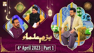 Bazm e Ulama - Naimat e Iftar - Shan e Ramzan - Part 1 -  4th April 2023 - ARY Qtv
