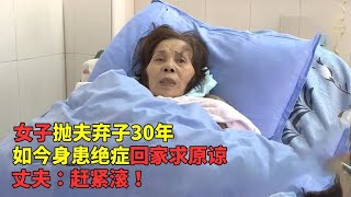 女子抛夫弃子30年，如今身患绝症回家求原谅，丈夫：赶紧滚！