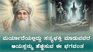 ಮರ್ಯಾದೆಯಲ್ಲಿದ್ದು ಸತ್ಯಭಕ್ತಿ ಮಾಡುವವರ ಆಯ‌ಸ್ಸನ್ನು ಹೆಚ್ಚಿಸುವ ಈ ಭಗವಂತ || Sant Rampal Ji Maharaj Satsang