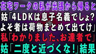 【スカッとする話】在宅ワークの私が海外出張から4LDKの家に帰ると姑「一軒家は息子名義でしょ？よそ者は出て行け！」私「了解！お達者でw」姑「二度と近づくな！」結果