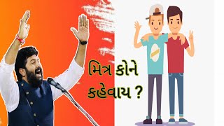 | મિત્ર કોને કહેવાય ? | મિત્ર કેવો હોય ? |Brijraj Gadhvi | Status |