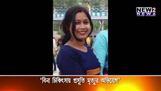 বিনা চিকিৎসায় প্রসূতির মৃত্যুর অভিযোগ 11 03 2020