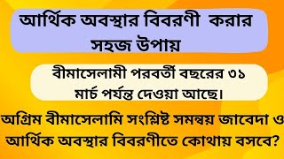 অগ্রিম বীমাসেলামি। সমন্বয় জাবেদা। আর্থিক অবস্থার বিবরণী সমন্বয়। (পার্ট ২)।@sahenaacademy