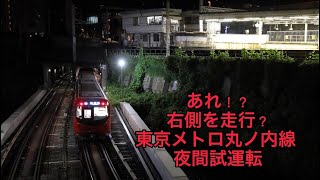 逆走？深夜の丸ノ内線を右側通行で走る試運転列車 御茶ノ水通過