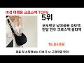 2024년 현재 가장 많이 팔린 여성 여행용 크로스백 TOP5 고민말고 이거 사세요