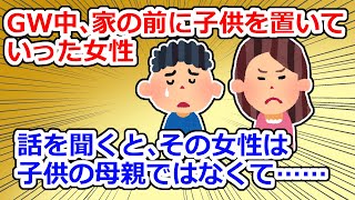 【放置子】「おたくではよその子を預かってると聞いたんですけど～、うちの子も預かってくださ～い」【2chスレ】