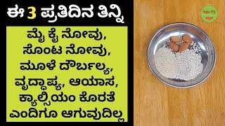 ಈ 3ನ್ನು ತಿನ್ನಿ, ಮೈ ಕೈ, ಸೊಂಟ ನೋವು, ಮೂಳೆ ದೌರ್ಬಲ್ಯ, ವೃದ್ಧಾಪ್ಯ, ಆಯಾಸ, ಕ್ಯಾಲ್ಸಿಯಂ ಕೊರತೆ ಎಂದಿಗೂ ಆಗುವುದಿಲ್ಲ